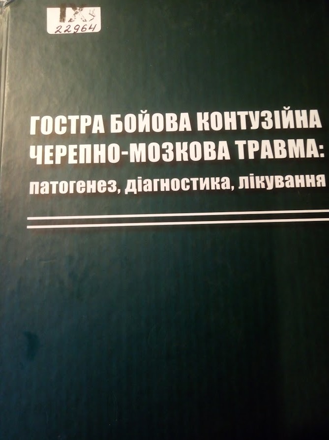 Гостра бойова контузійна черепно-мозкова травма: патогенез, діагностика, лікування